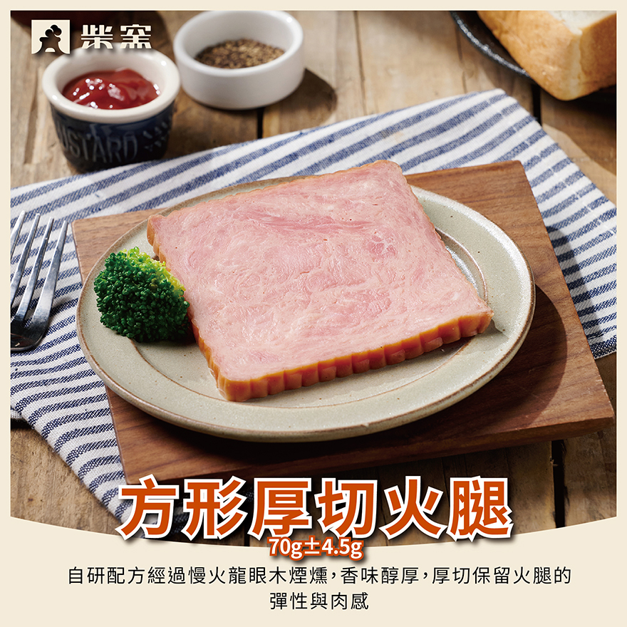 【柴窯火腿製造所】柴窯方形火腿厚切 1入/70g&plusmn;4.5g, , large