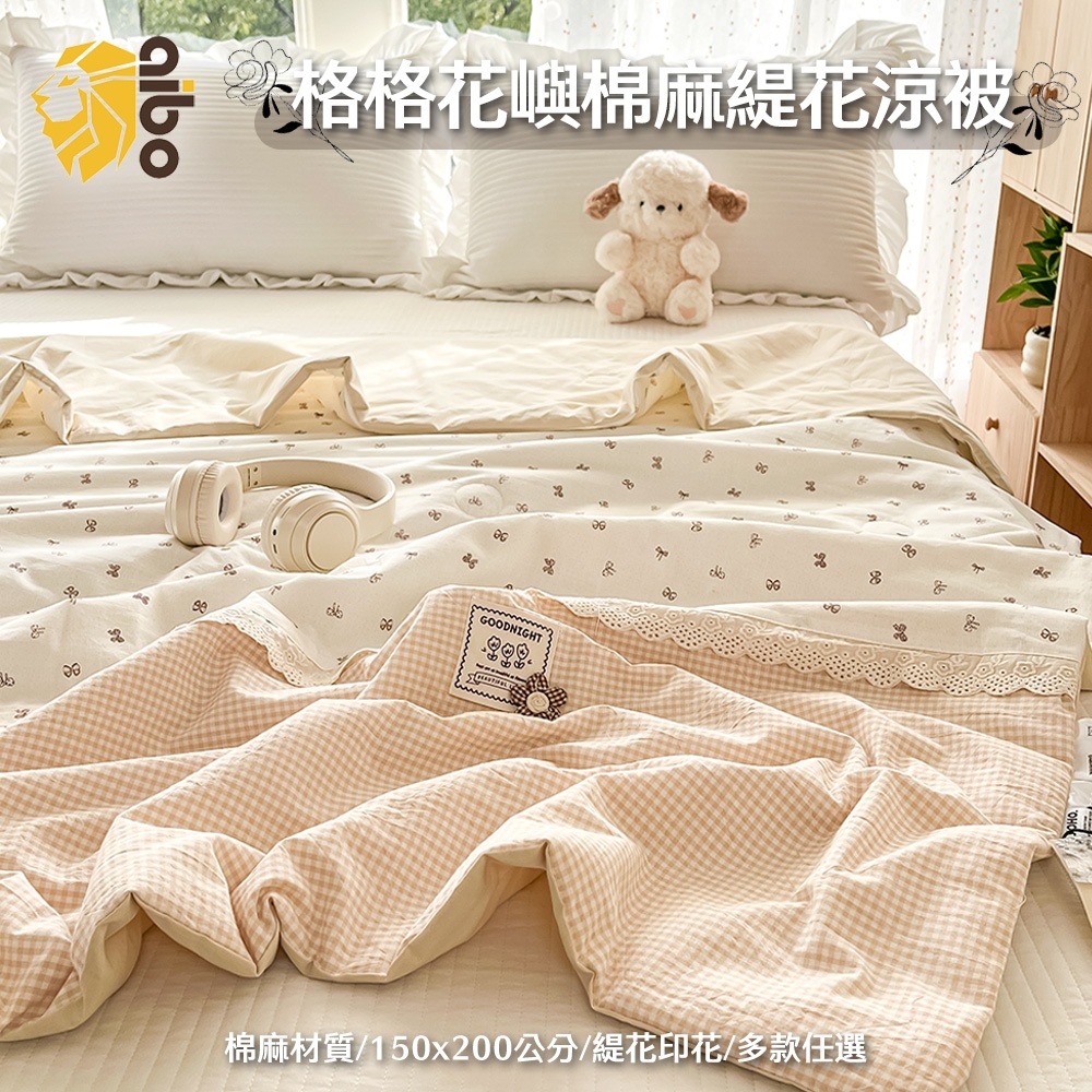 【aibo】格格花嶼棉麻緹花涼被｜150x200cm｜棉麻涼被｜空調被｜親膚透氣｜輕薄舒適｜夏季薄被｜四季被推薦｜多款任選, , large