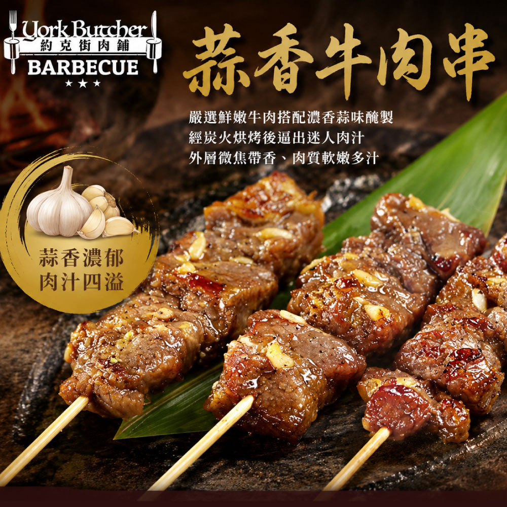 約克街肉舖 蒜香牛肉串15串(40g+-10%/串/3串1包), , large