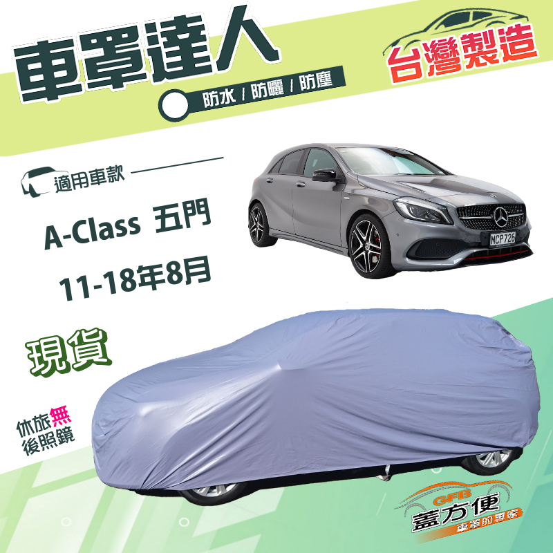 【蓋方便】車罩達人（大五門）台灣製南亞雙層防水曬《賓士》A-Class 五門 11-18年8月, , large