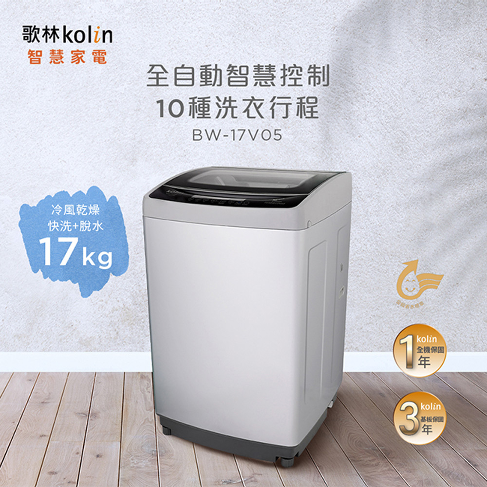 Kolin 歌林 直驅變頻17KG單槽洗衣機 銀灰 BW-17V05, , large