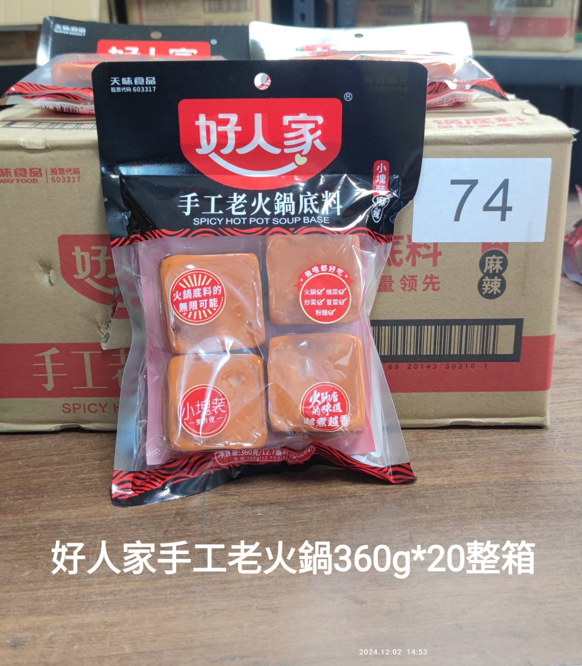 好人家手工火鍋底料 360g(2027/09/30), , large