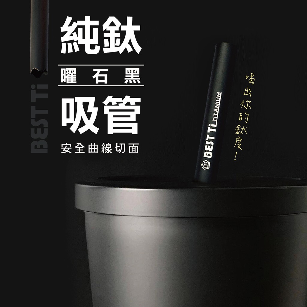 【純鈦粗吸管 曜石黑】21.5cm 鈦 吸管 環保吸管 旅行吸管 收納袋 圓筒袋, , large