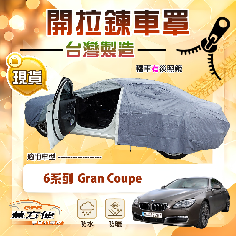 【蓋方便】側開拉鍊（E型）台灣製方便取物南亞車罩《BMW》6系列 Gran Coupe, , large