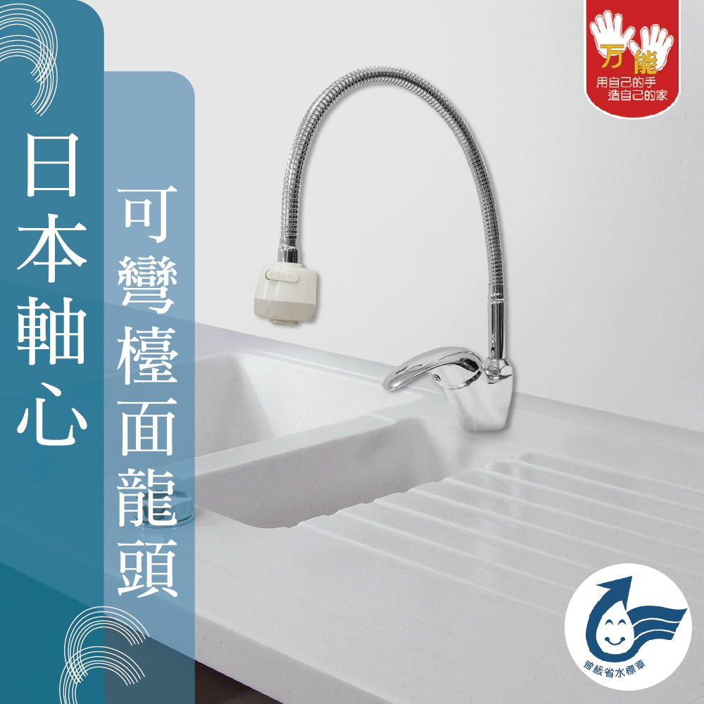 【雙手萬能】萬向軟管省水檯面龍頭(台灣製/日本軸心), , large