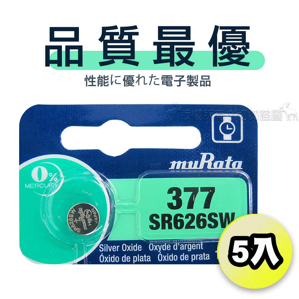 【品質最優】muRata村田(原SONY) 鈕扣型 氧化銀電池 SR626SW/377 (5顆入)1.55V 適用 SR626.V565..., , large