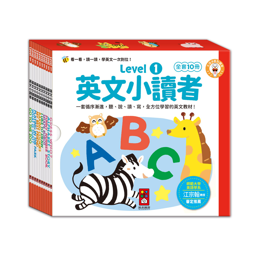 [風車圖書] 英文小讀者-Level1(全套10冊), , large