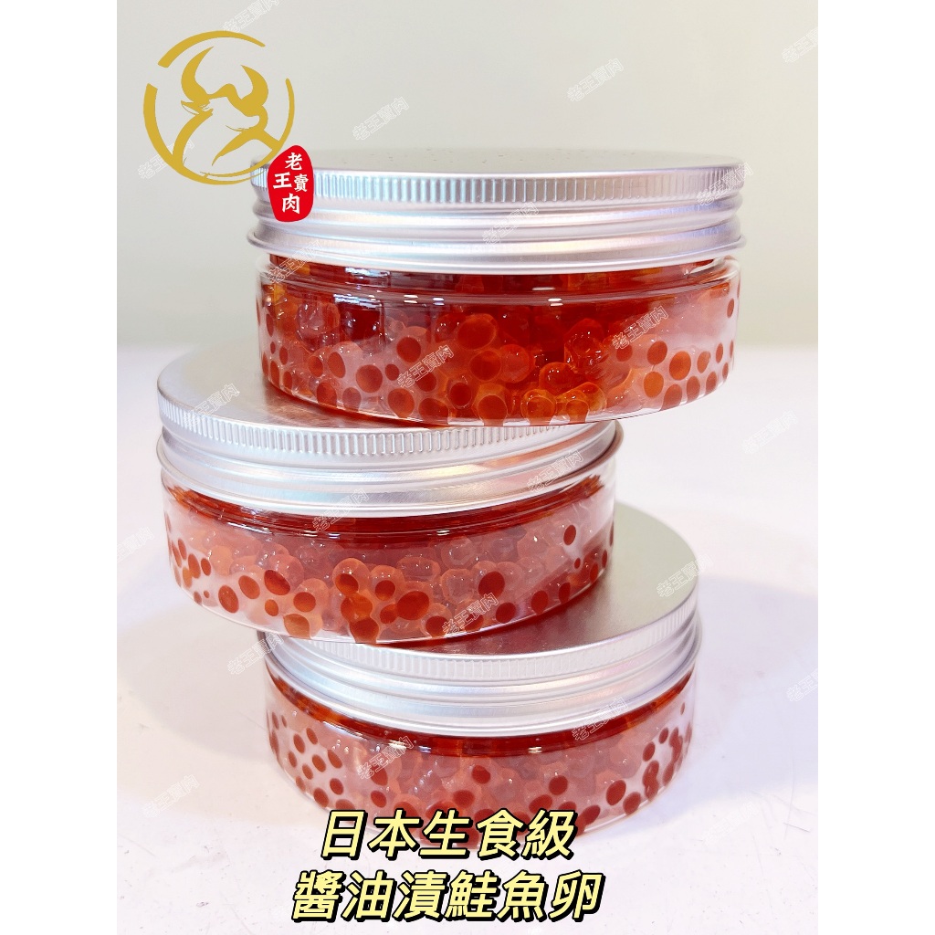 【老王賣肉】日本鮭魚卵 鮭魚卵 魚卵  鮭魚 海鮮 海產 壽司  生魚片 丼飯食材, , large