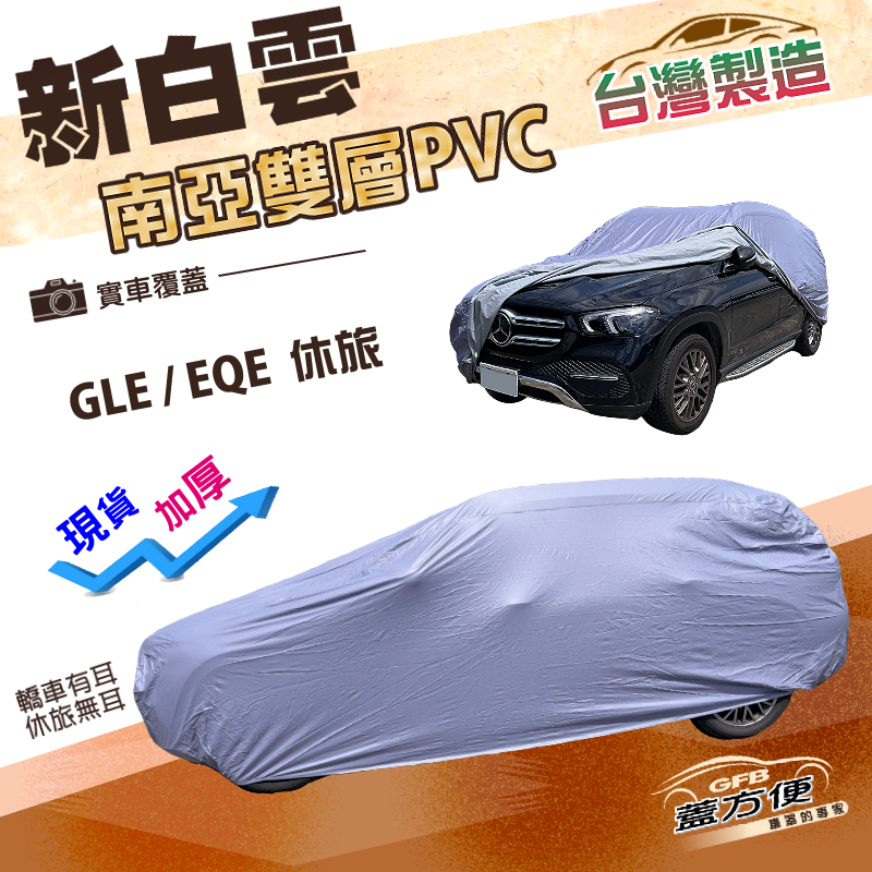 【蓋方便】新白雲（4WD-XXL）台灣製加厚南亞雙層防水耐曬車罩《賓士》GLE+EQE 休旅車, , large