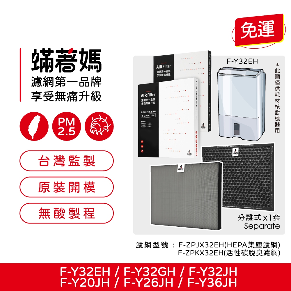蟎著媽 適用 國際牌 F-Y20JH F-Y26JH F-Y32EH F-Y32GH F-Y32JH F-Y36JH 空氣清淨機 濾網, , large
