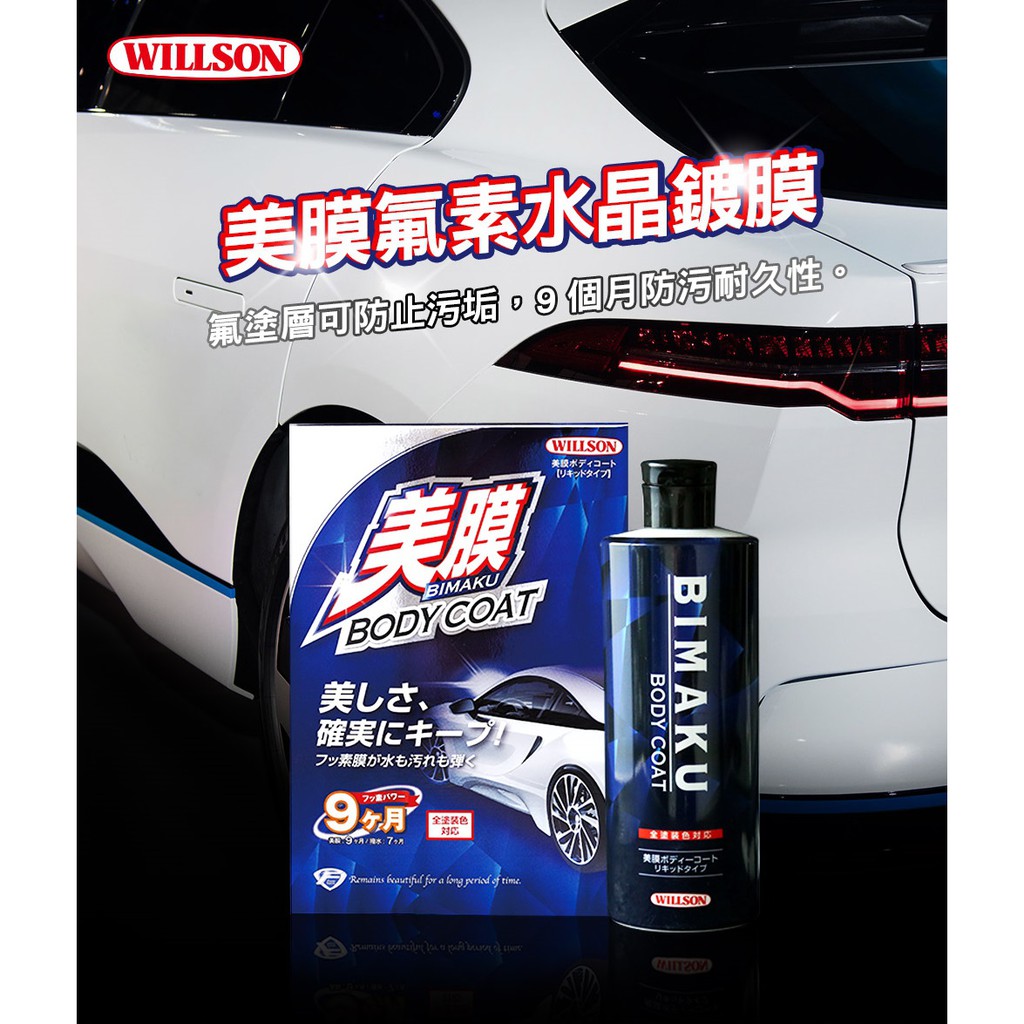 日本Willson 美膜氟素水晶鍍膜, , large