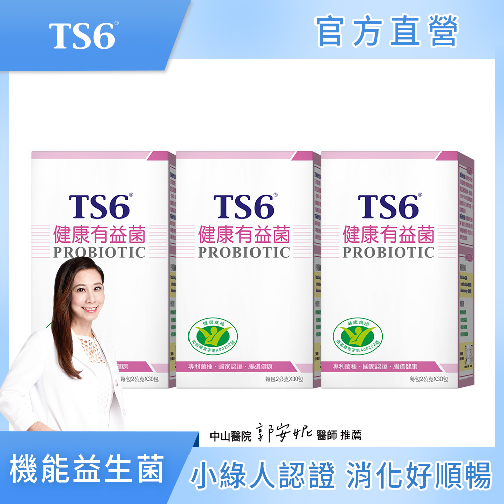 [TS6] 國家認證-健康有益菌(30包X3盒)(助於增加腸內益生菌 ), , large