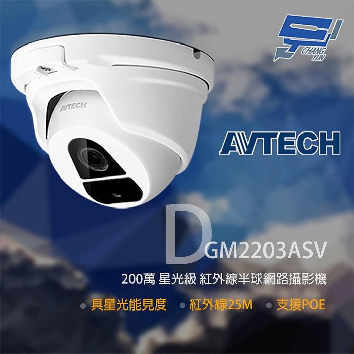 昌運監視器 AVTECH陞泰 DGM2203ASV 200萬 星光紅外線半球網路攝影機 紅外線25M, , large