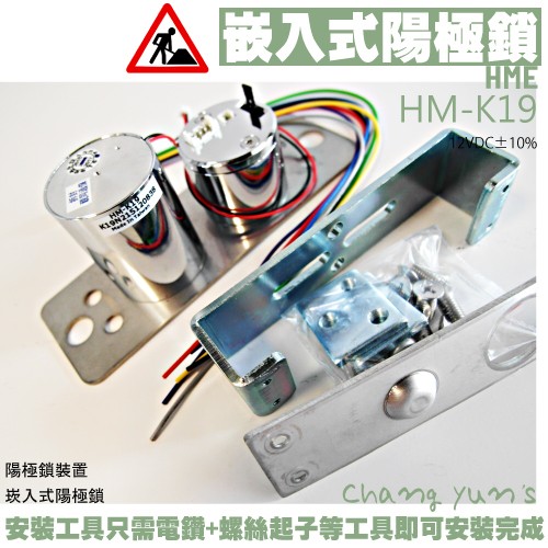 昌運監視器 門禁 監視器 攝影機 陽極鎖裝置HM-K19 崁入式陽極鎖 陽極鎖 門鎖 電子鎖 磁力鎖 門禁 HME, , large