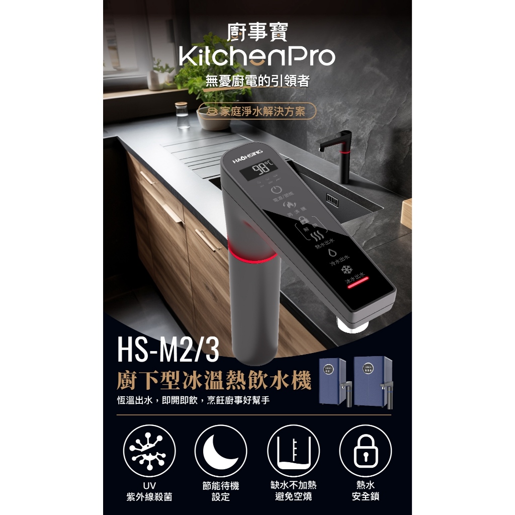 【麗水生活】廚事寶 kitchenpro HS-M2 廚下溫熱UV觸控飲水機 廚下設備 廚下飲水機 淨水 過濾設備, , large