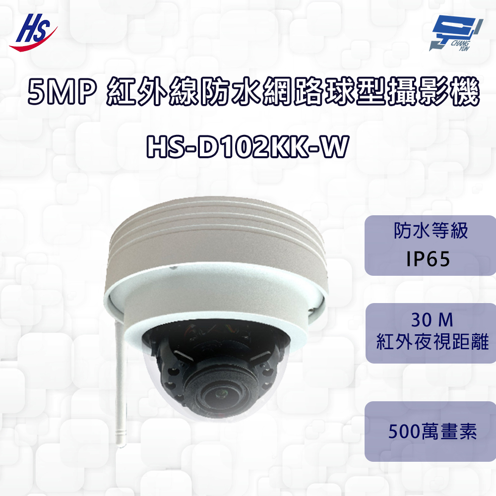 昌運監視器 昇銳 HS-D102KK-W 500萬 2.8-12mm變焦 紅外線防水半球網路攝影機 紅外線30M , , large
