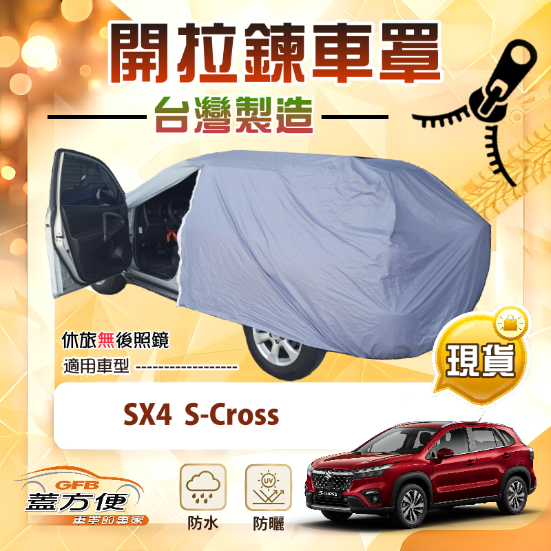 【蓋方便】側開拉鍊（JEEP-M）台灣製方便取物南亞防水車罩《鈴木》SX4 S-Cross, , large