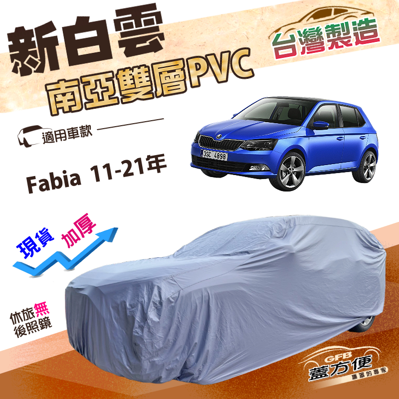 【蓋方便】新白雲（中五門）台灣製南亞加厚防水抗UV雙層車罩《Skoda》Fabia 11-21年, , large