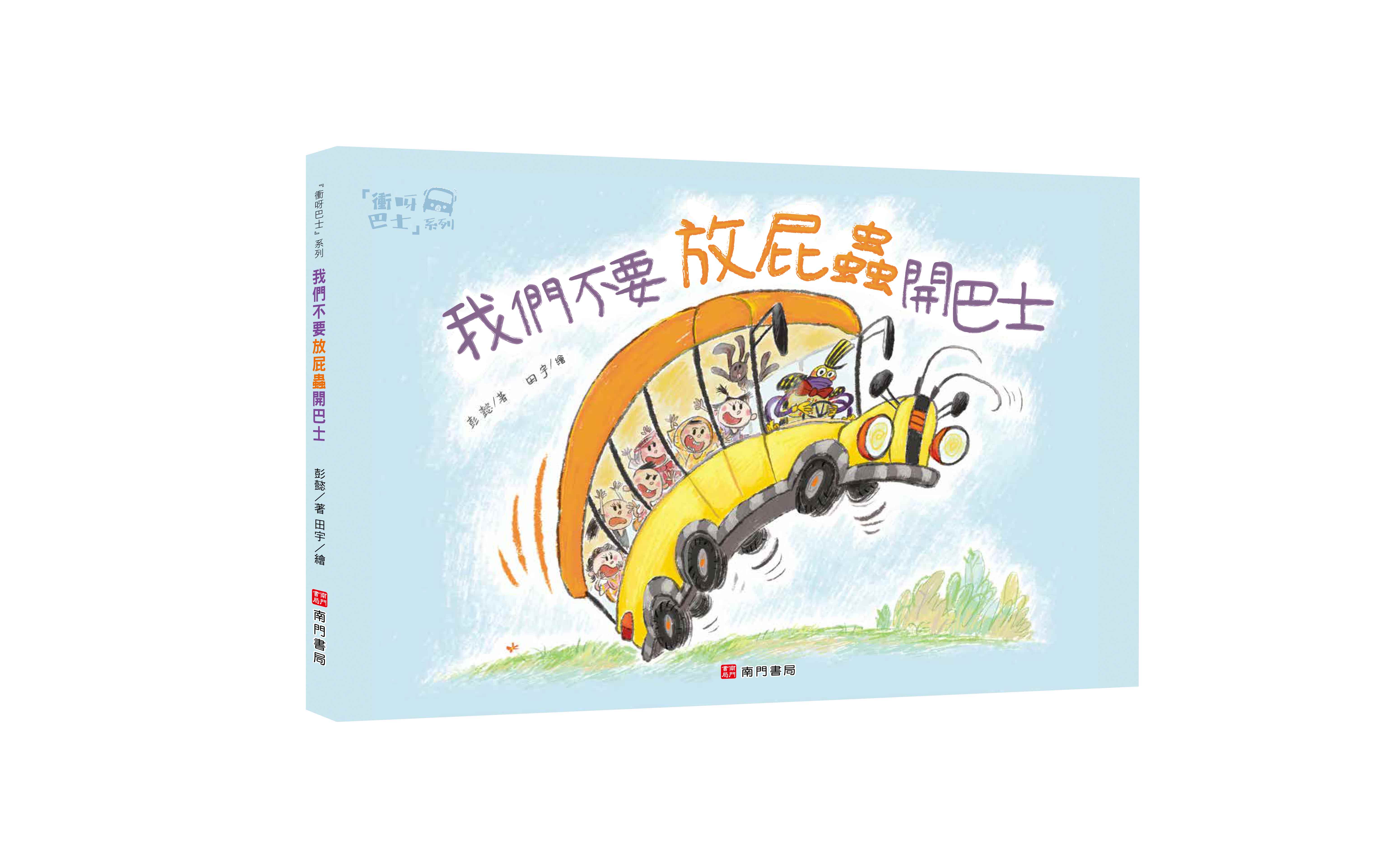 《南門書局》單本繪本館~我們不要放屁蟲開巴士 1本, , large