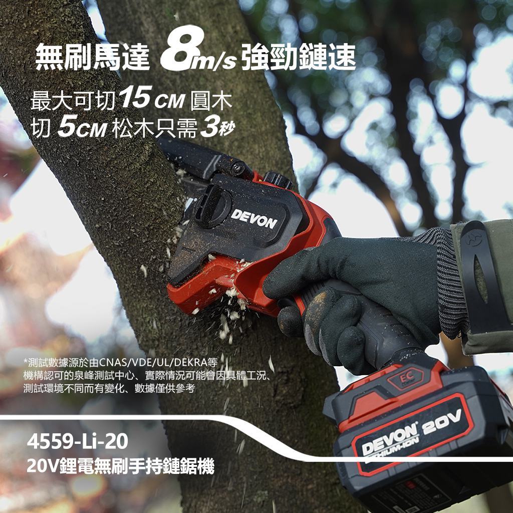 WIN五金 DEVON 大有 6吋 20V 無刷鏈鋸機 4559-Li-20(單主機) 修枝機 單手操作鋸樹 園藝工具, , large