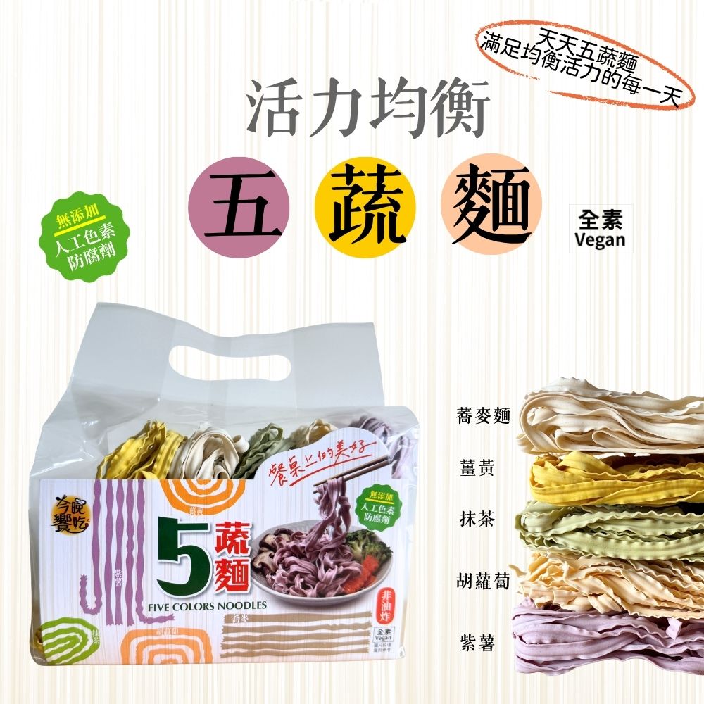 今晚饗吃 活力均衡五蔬麵 400G/包 [3袋免運組], , large