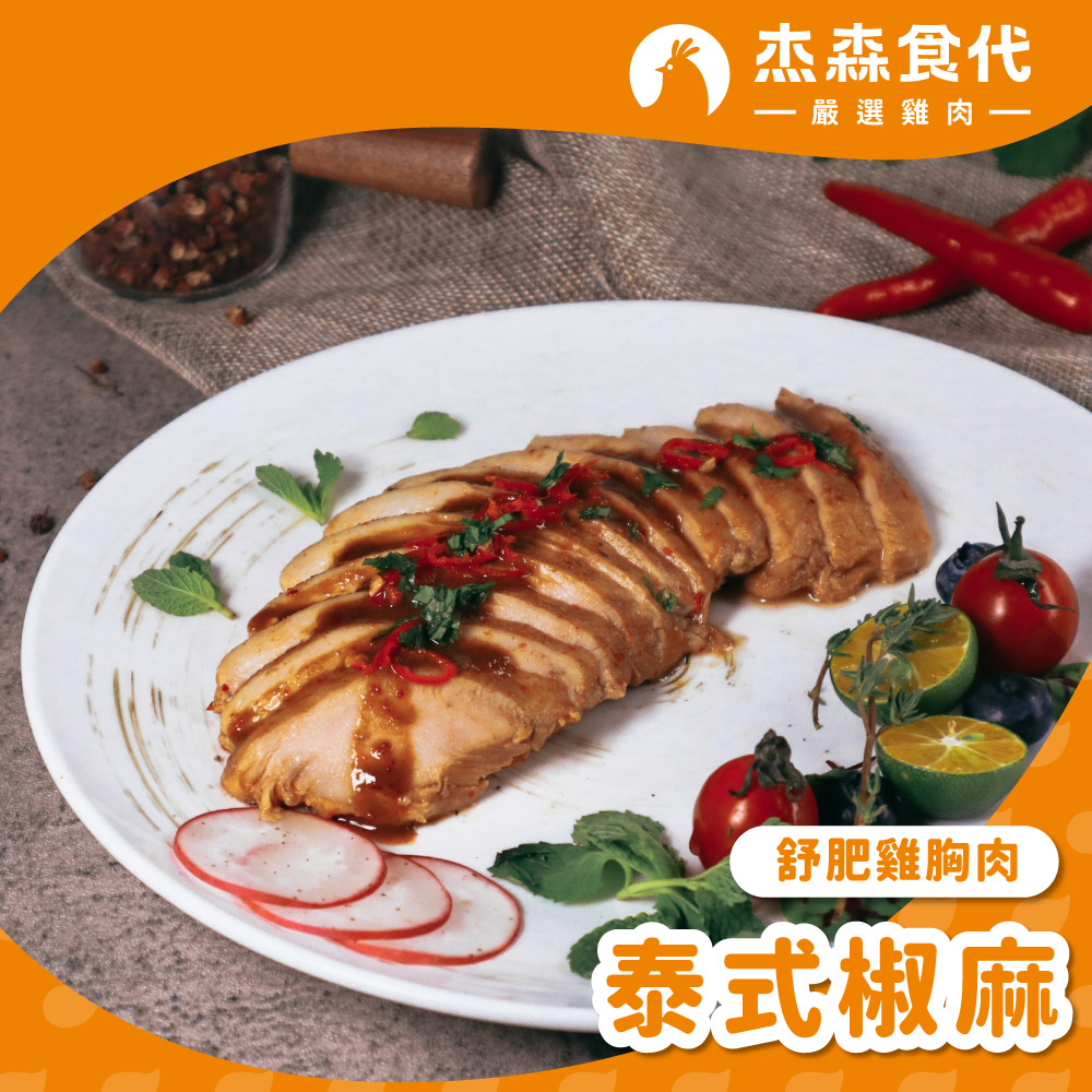 【杰森食代】泰式椒麻｜舒肥雞胸肉(160g/包)｜低溫烹調軟嫩多汁｜健身補充蛋白質, , large