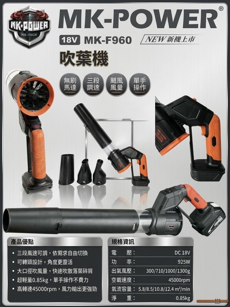 WIN五金 MK-POWER 18V MK-F960 無刷吹葉機 吹塵機 吹風機 送風機 吹落葉機 單主機 也可以配電池, , large