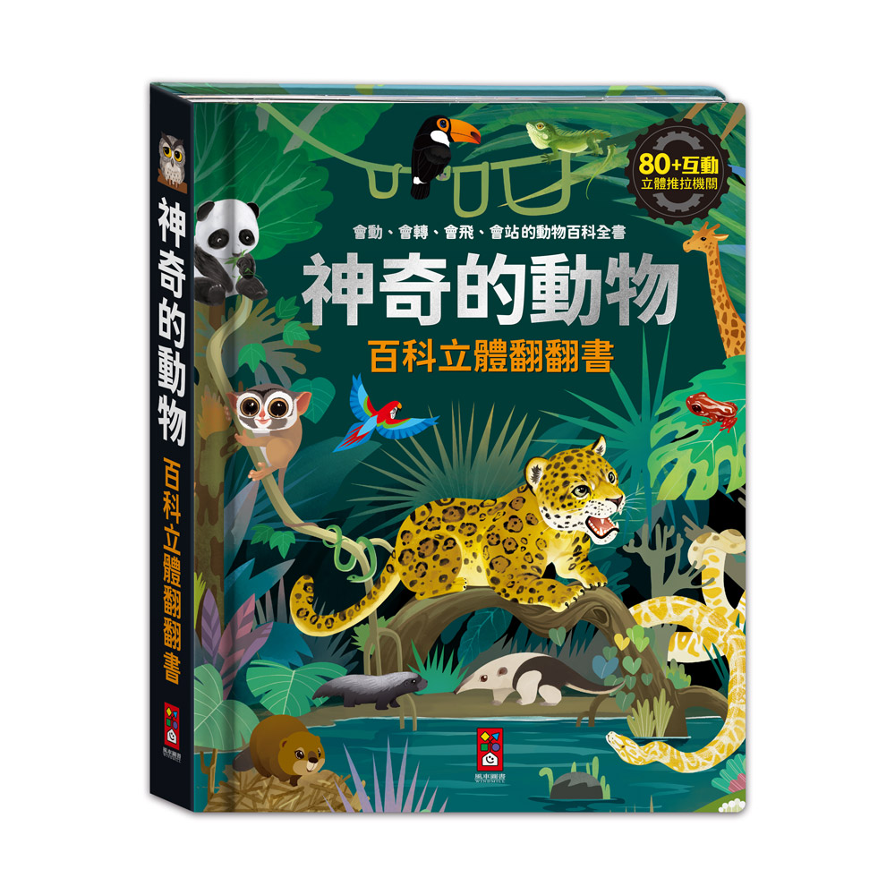 [風車圖書] 神奇的動物百科立體翻翻書, , large