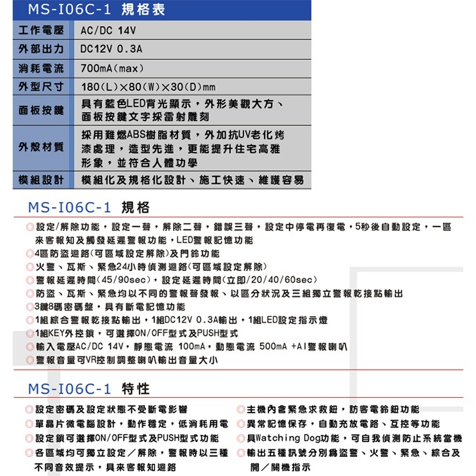 昌運監視器 MS-I06C-1 四區防盜主機 內含緊急求救鈕 輸出五種訊號 三種音效提示, , large