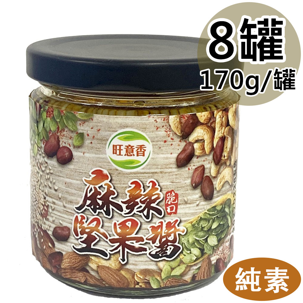 【旺意香】椒麻堅果醬8罐(170g/罐〉(免運費), , large