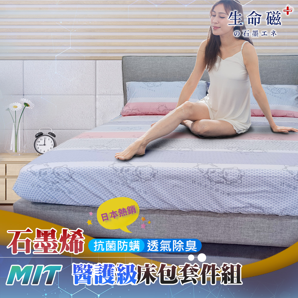 【日本旭川】生命磁 醫護級 MIT 石墨烯親膚遠紅外線床包枕套組 雅韻款, , large