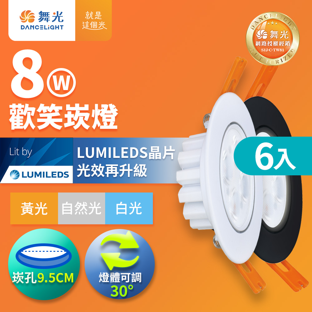 DanceLight舞光 6入組 LED 8W 崁孔9.5CM 歡笑崁燈 坎燈 快接頭快速安裝 時尚白/貴族黑(白光/自然光/黃光), , large
