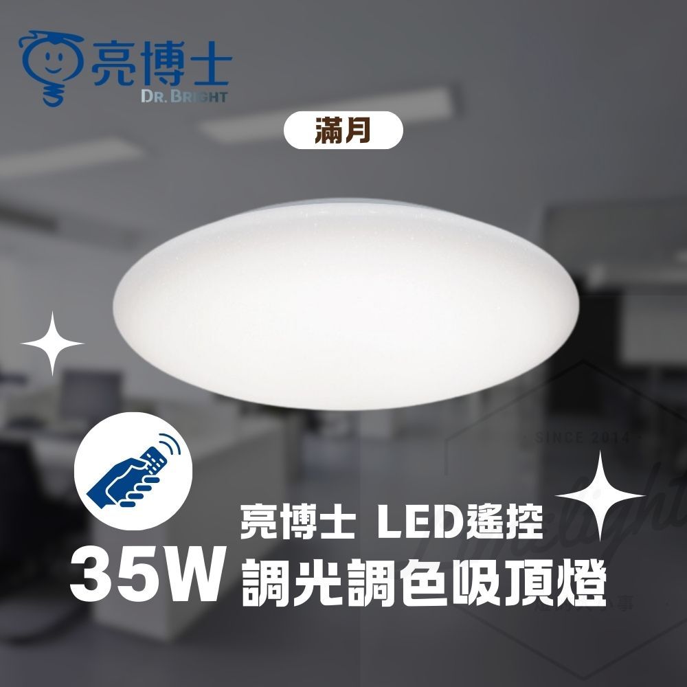 亮博士 LED 35W 遙控 吸頂燈 星空 星鑽 滿月 調光調色 可 壁切三段 快速安裝  適用3.5坪, , large