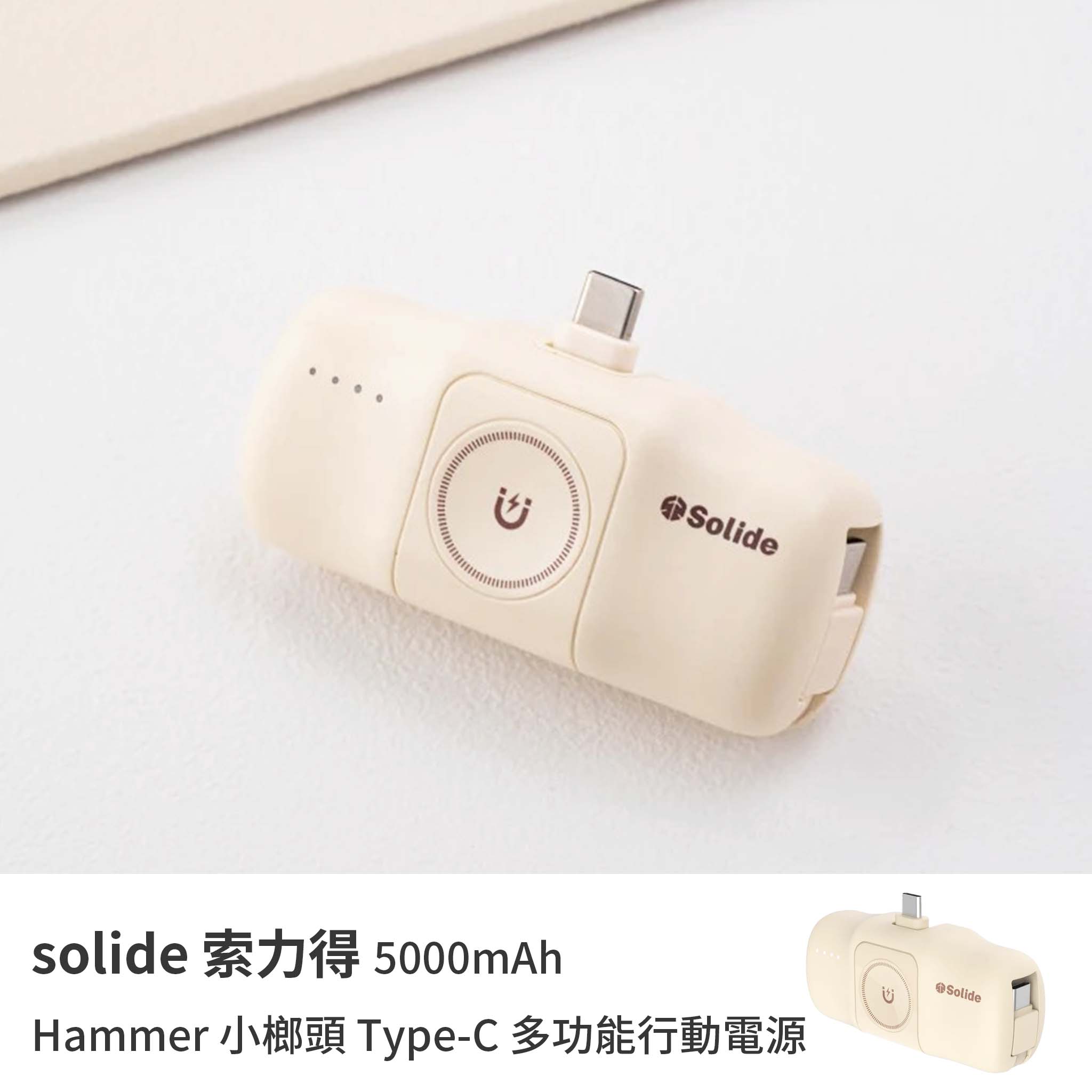 【山水之寶】solide 索力得 Hammer 小榔頭 5000mAh Type-C多功能輕巧萬用行動電源 奶茶色, , large