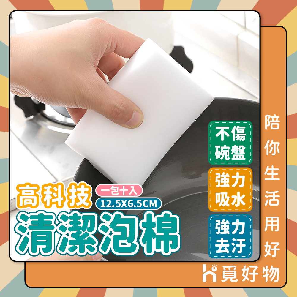 10入 科技海綿 神奇海綿 奈米海綿 去污神器 萬用海綿 魔術海綿 【Ho覓好物】HM130 強清潔 強力去汙, , large