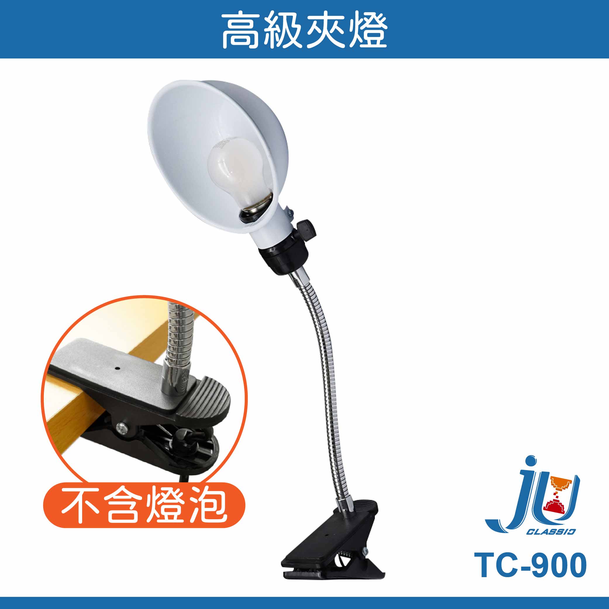 鉅玉經典｜高級夾燈 TC-900【台灣製/360度旋轉】萬向軟管 工作燈 檯燈 書桌閱讀燈 製圖燈 不佔空間 E27燈頭, , large