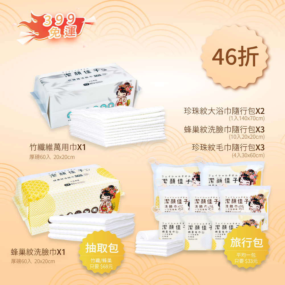 【佳格國際】潔顏佳子竹纖＋蜂巢＋珍珠紋理棉柔巾｜居家戶外全包組46折399免運, , large