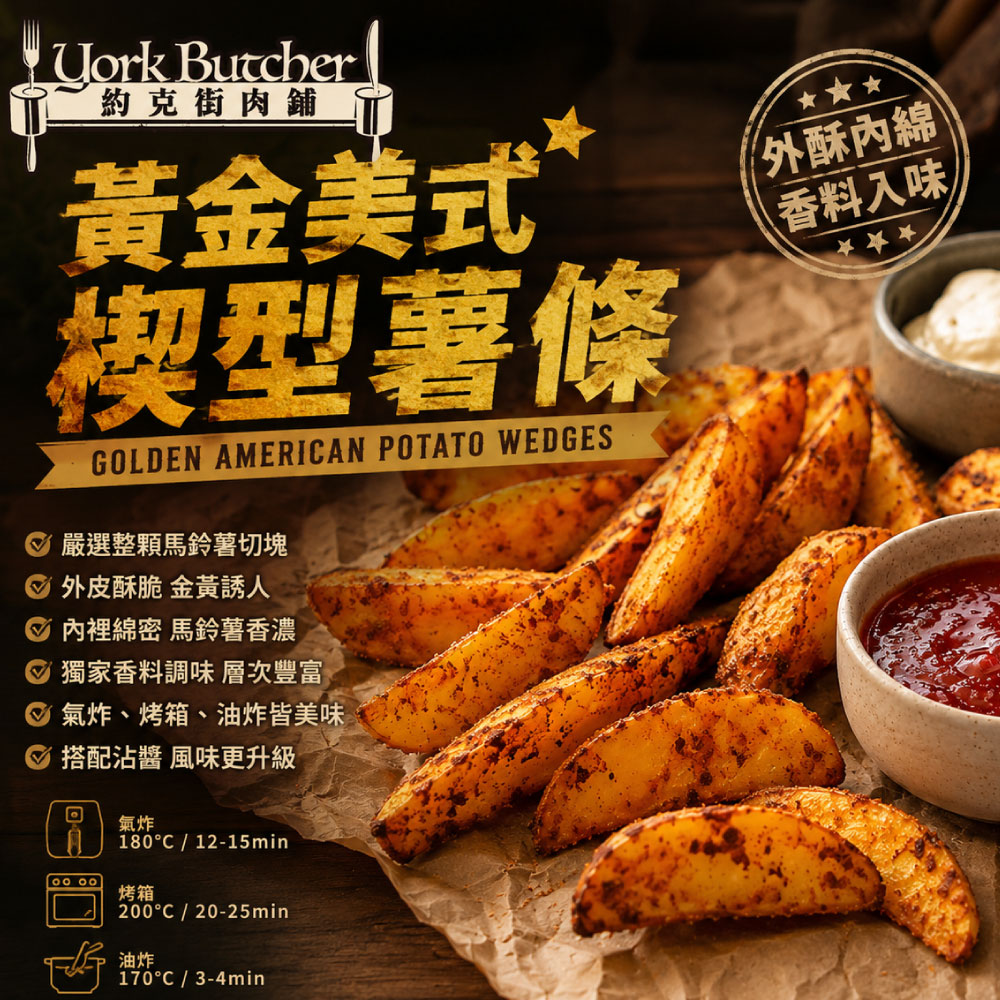 約克街肉舖 黃金美式楔型薯條12包(500g&plusmn;10%/包), , large