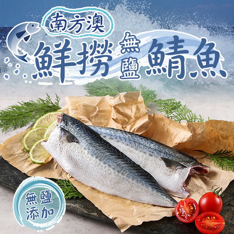 【愛上新鮮】南方澳鮮撈無鹽鯖魚10包, , large