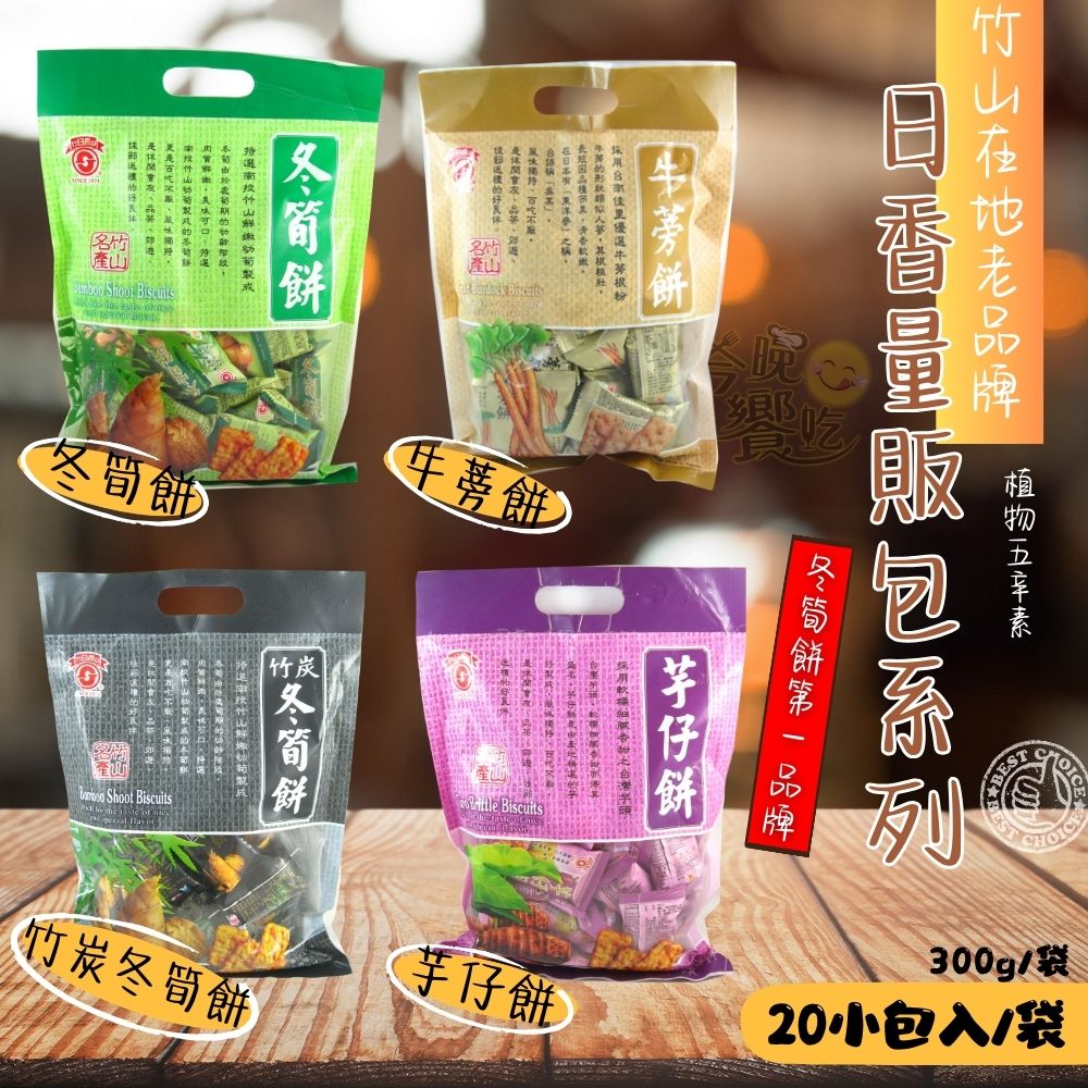 古早味優選 團購夯品 日香 量販包系列 (冬筍/芋仔/牛蒡/竹炭冬筍)口味任選6包 [免運組], , large