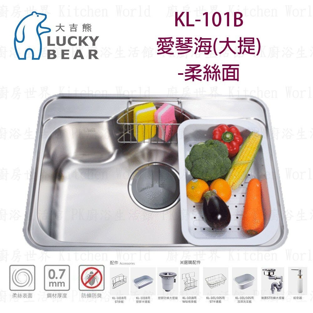 【KW廚房世界】LUCKY BEAR 大吉熊 KL-101B 不鏽鋼 水槽 愛琴海(大提)-柔絲面, , large