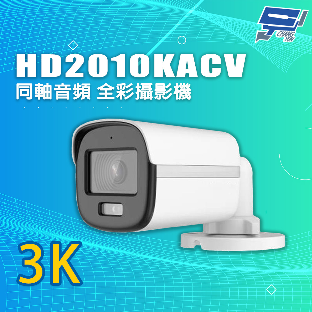 昌運監視器 HD2010KACV 4和1影像輸出 3K 同軸音頻 全彩攝影機, , large