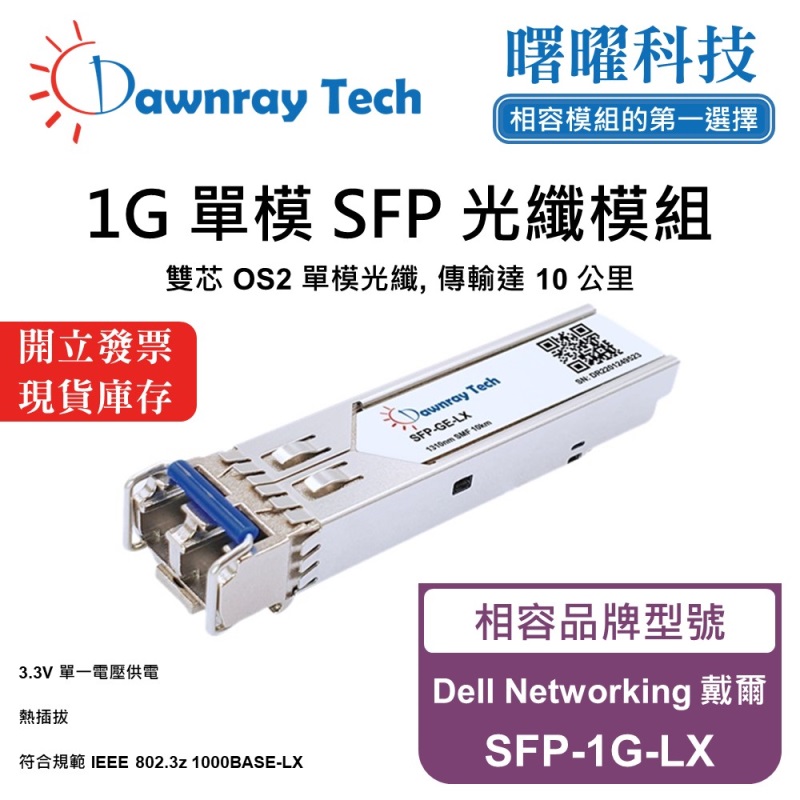 【曙曜】Dell Networking 戴爾 SFP-1G-LX 相容 光纖模組 光纖收發模組 SFP模組 mini-GBIC 1G 單模雙芯 LC 10 公里 熱插拔 1310nm 3.3V 單電壓 DDM/DOM, , large