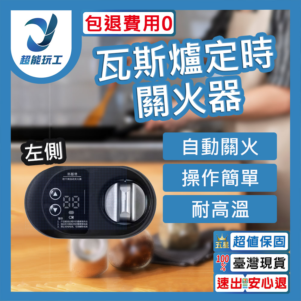 瓦斯爐定時關火器左側, , large