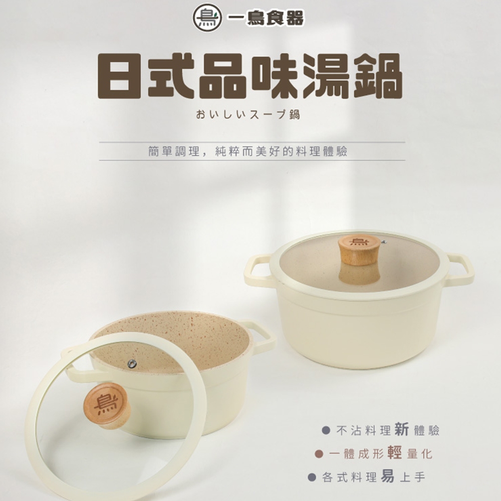【一鳥】日式品味雙耳湯鍋20cm, , large