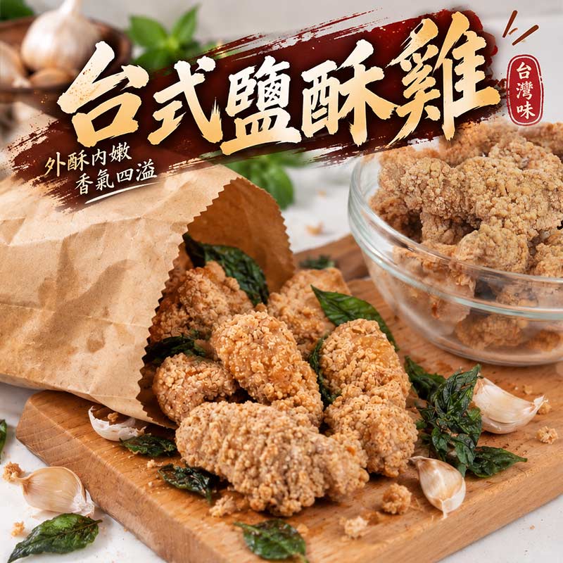 【愛上新鮮】台式鹽酥雞, , large