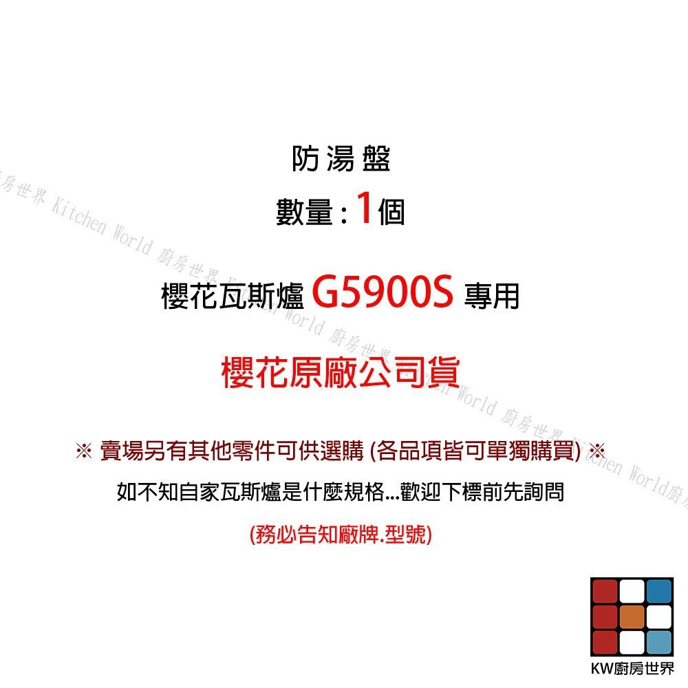 【KW廚房世界】《櫻花原廠》G5900S G6900 台爐  防湯盤 配件 爐架, , large