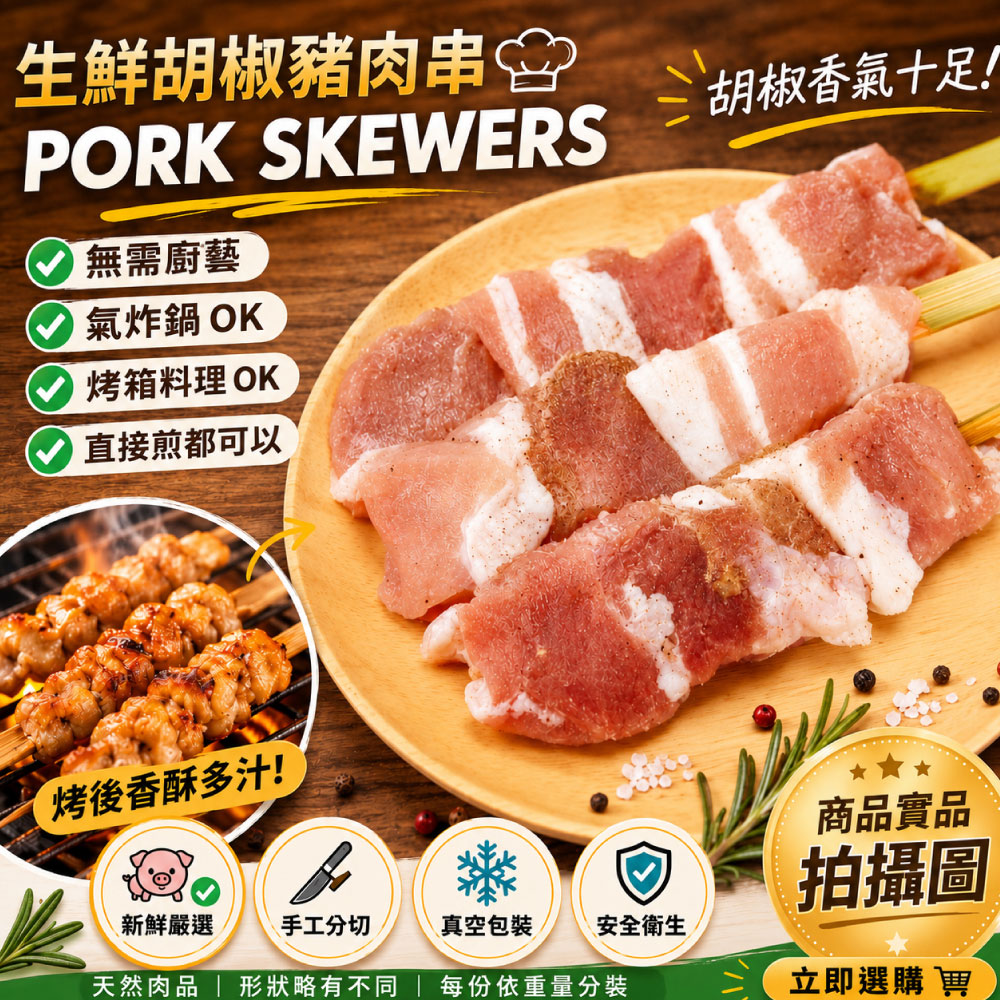 約克街肉舖 胡椒豬肉串15串(50g+-10%/串/3串1包), , large