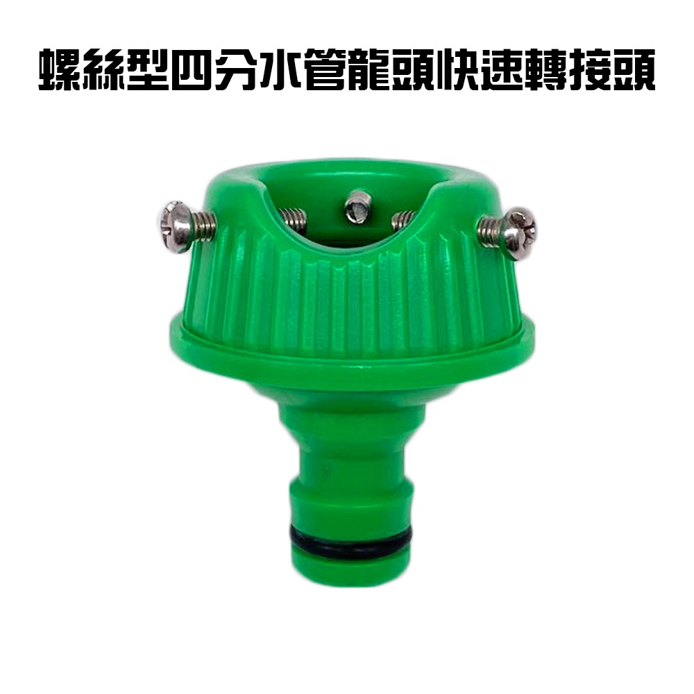 GS MALL台灣製造 螺絲型四分快速轉接頭 快速轉接頭 快速接頭 分接頭 轉接頭 園藝用品 水龍頭 灑水 水管接頭, , large