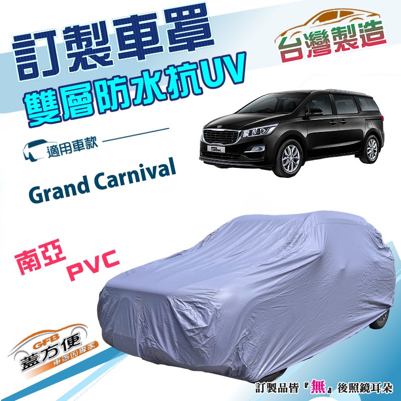 【蓋方便】新白雲（訂製版）台灣製雙層防水強效抗UV車罩《起亞 KIA》Grand Carnival 廂型車, , large